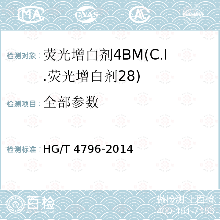 全部参数 荧光增白剂4BM(C.I.荧光增白剂28) HG/T 4796-2014