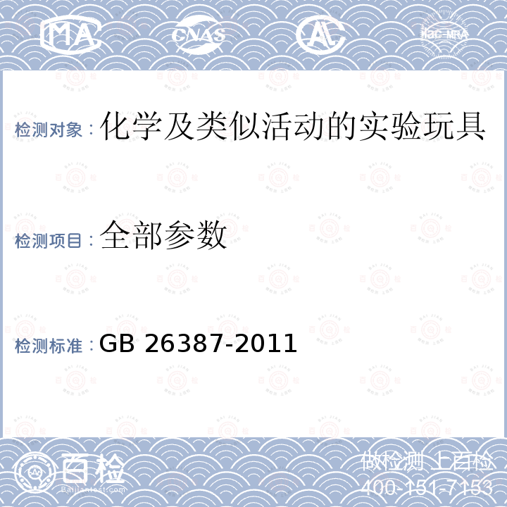 全部参数 GB 26387-2011 玩具安全 化学及类似活动的实验玩具