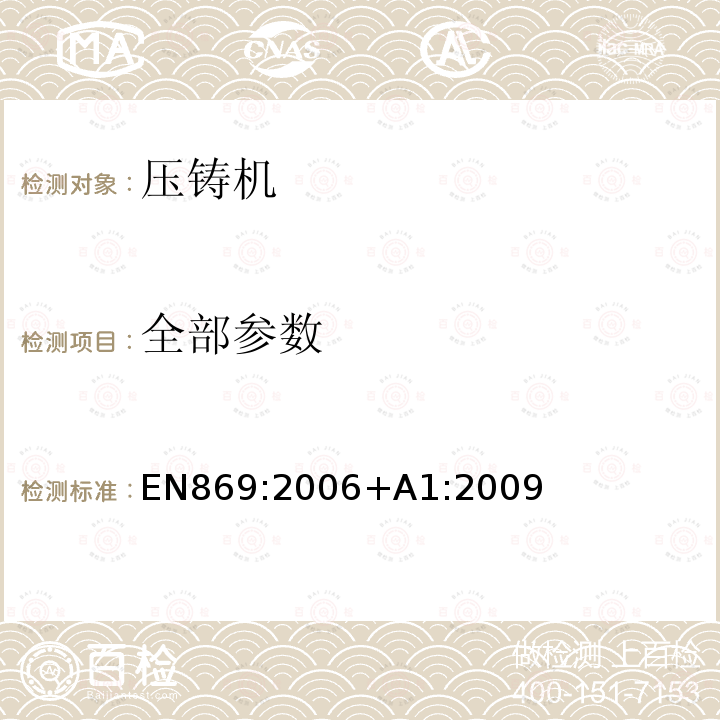 全部参数 EN 869:2006 机械安全 压铸单元的安全要求 EN869:2006+A1:2009