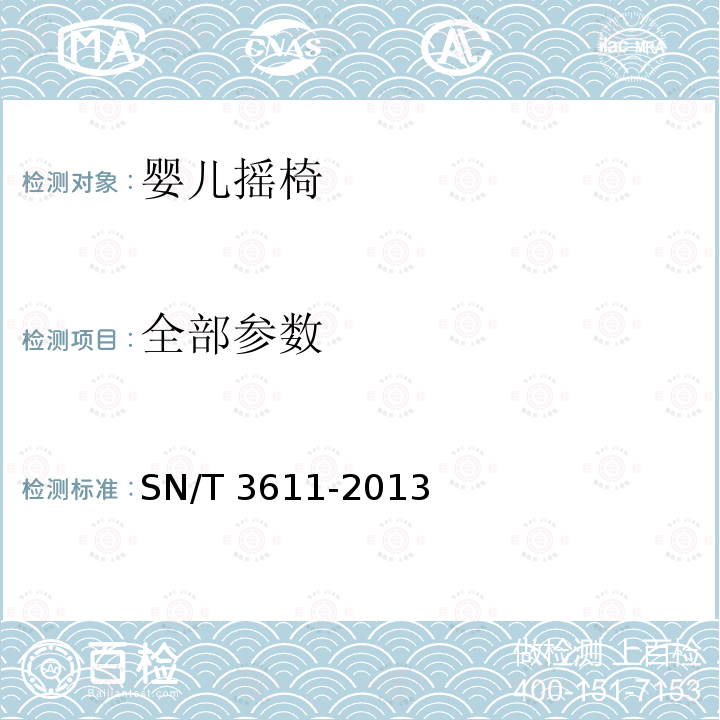 全部参数 SN/T 3611-2013 儿童用可躺摇椅的安全要求及测试方法