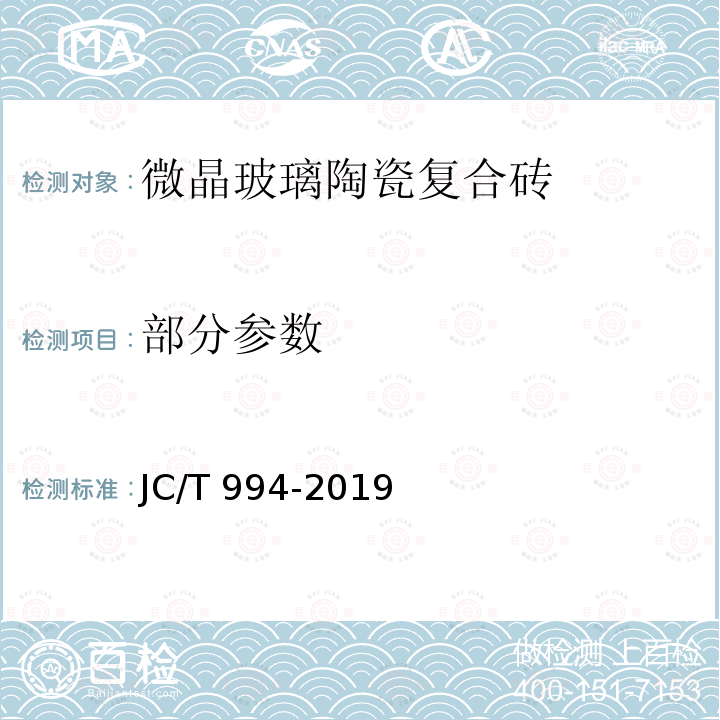 部分参数 微晶玻璃陶瓷复合砖 JC/T 994-2019