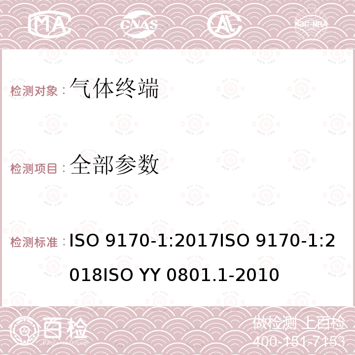 全部参数 ISO 9170-1-2017 医用气体管道系统终端设备 第1部分 用于压缩医疗气体的终端设备