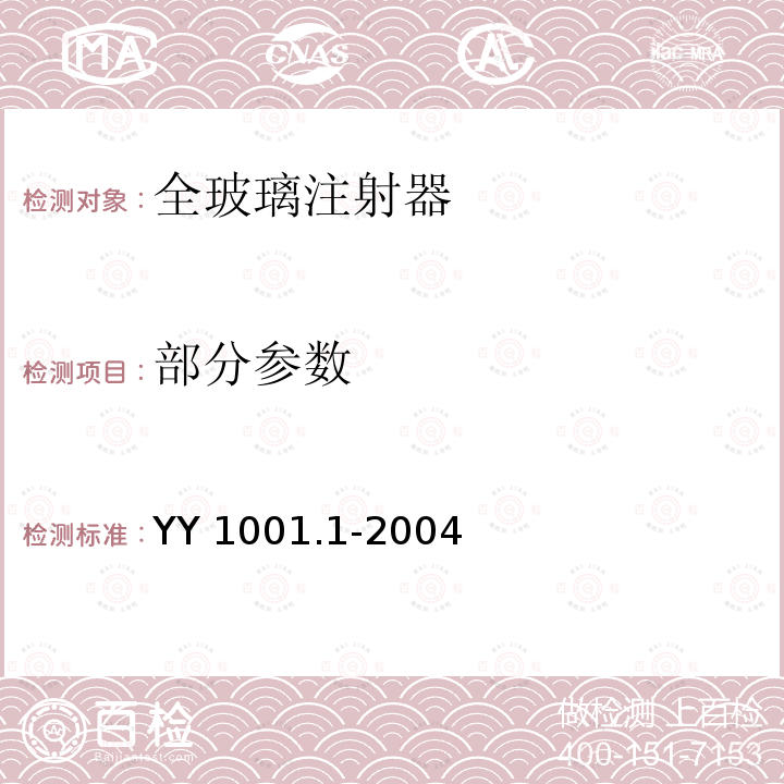部分参数 YY 1001.1-2004 玻璃注射器 第1部分:全玻璃注射器