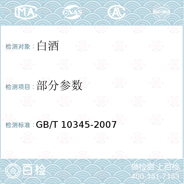 部分参数 GB/T 10345-2007 白酒分析方法(附第1号修改单)