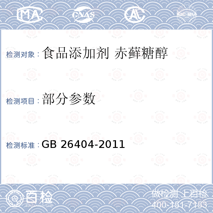 部分参数 GB 26404-2011 食品安全国家标准 食品添加剂 赤藓糖醇