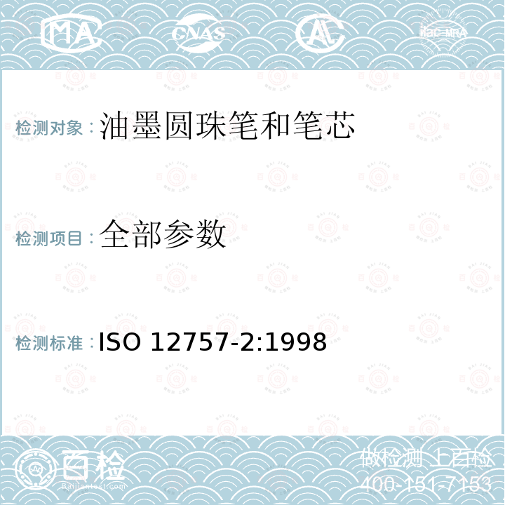 全部参数 ISO 12757-2-1998 圆珠笔和笔芯 第2部分:文件用