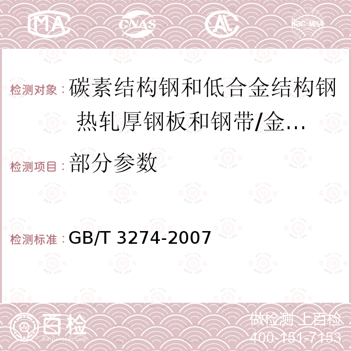 部分参数 GB/T 3274-2007 碳素结构钢和低合金结构钢热轧厚钢板和钢带