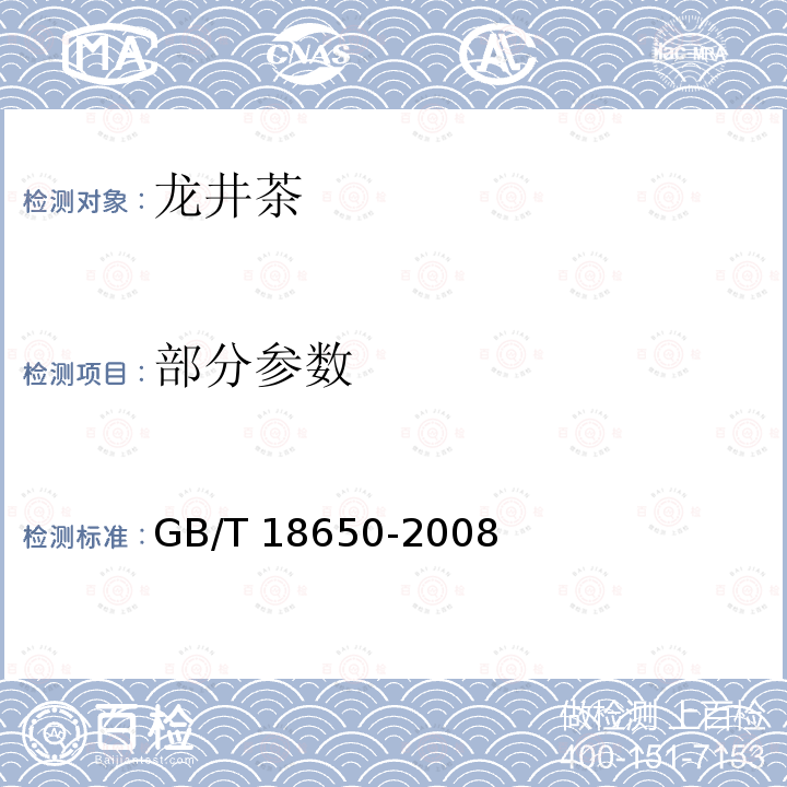 部分参数 GB/T 18650-2008 地理标志产品 龙井茶