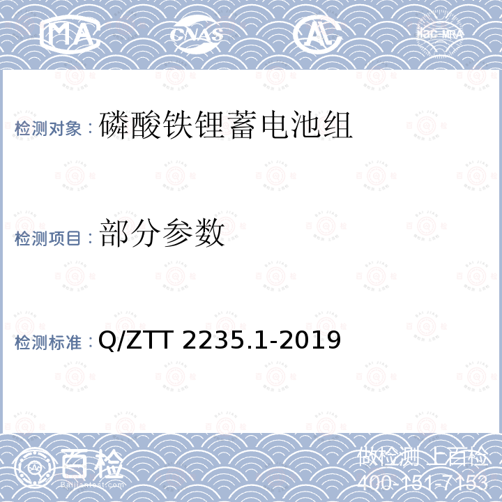 部分参数 Q/ZTT 2235.1-2019 磷酸铁锂蓄电池组（集成式）技术要求及检测规范 第1部分：备电 