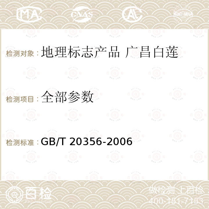 全部参数 GB/T 20356-2006 地理标志产品 广昌白莲