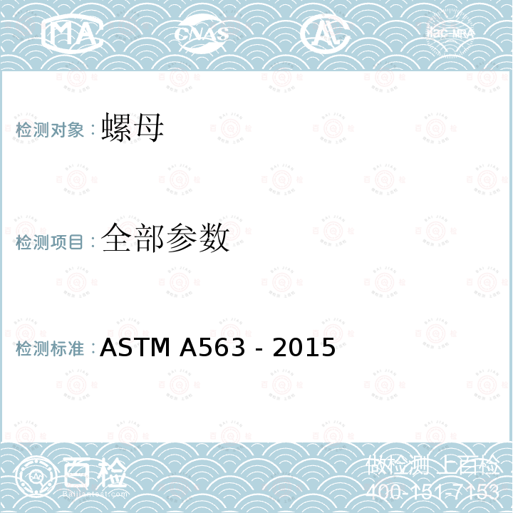全部参数 ASTM A563-2007a 碳素钢和合金钢螺母规格