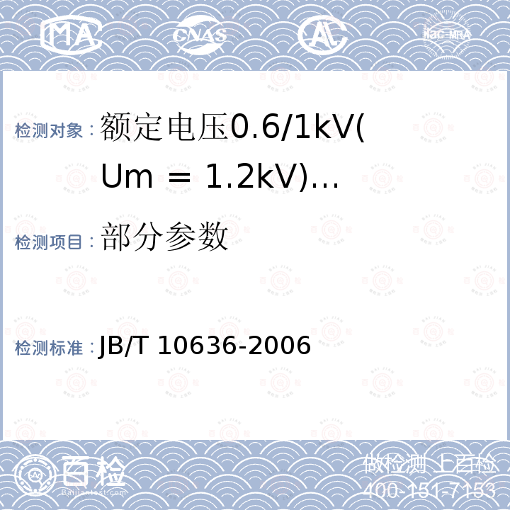 部分参数 JB/T 10636-2006 额定电压0.6/1kV(Um=1.2kV)铜芯塑料绝缘预制分支电缆