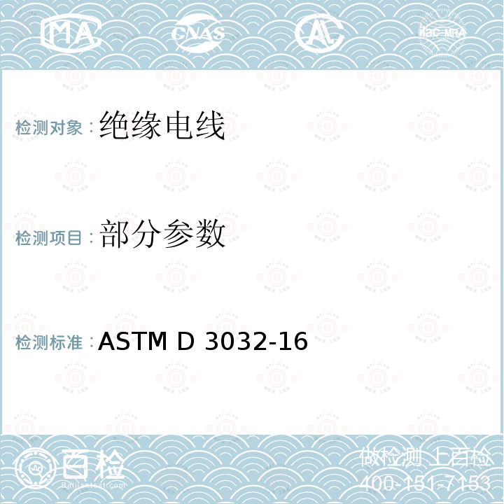 部分参数 ASTM D 3032 连接绝缘电线的试验方法 -16