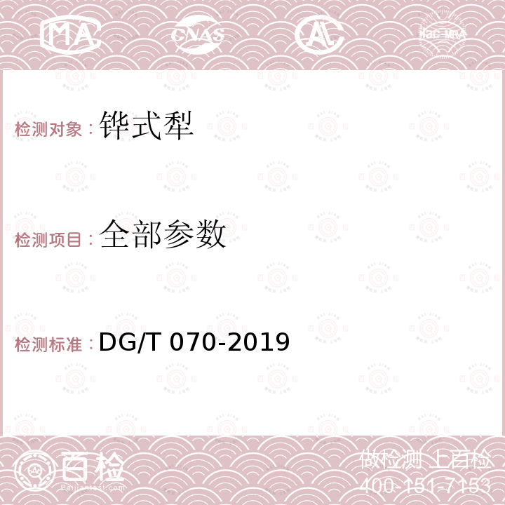 全部参数 DG/T 070-2019 翻转犁