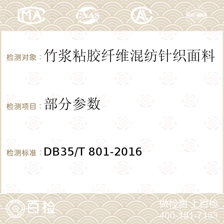 部分参数 DB35/T 801-2016 竹浆粘胶纤维混纺针织面料
