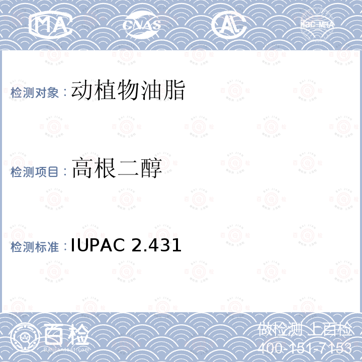 高根二醇 油、脂肪和其衍生物分析的标准方法 IUPAC 2.431 