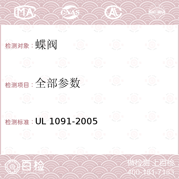 全部参数 UL 1091 消防系统用蝶阀 -2005