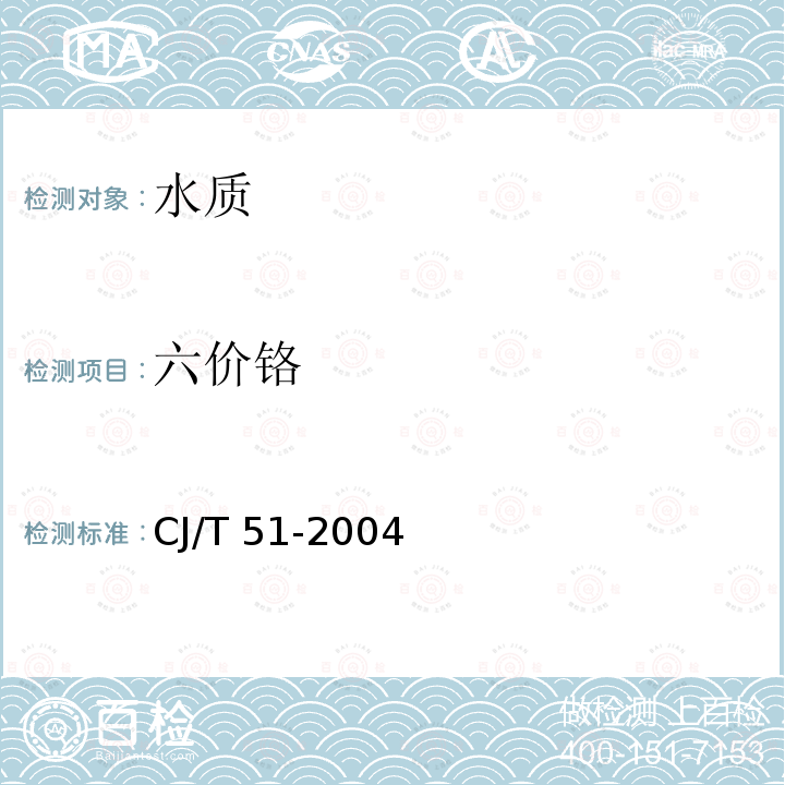 六价铬 城市污水水质检验方法标准 (CJ/T 51-2004) 21城市污水  六价铬的测定 二苯碳酰二肼分光光度法