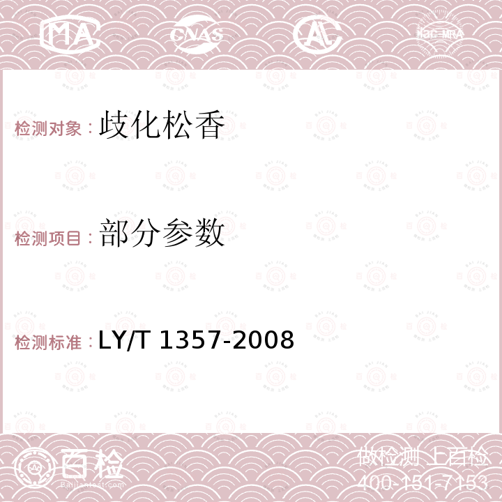 部分参数 LY/T 1357-2008 歧化松香
