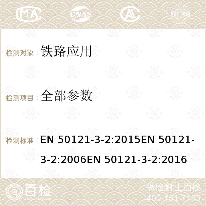 全部参数 EN 50121 铁路应用EMC要求 —3-2部分: 车辆设备 -3-2:2015
-3-2:2006
-3-2:2016