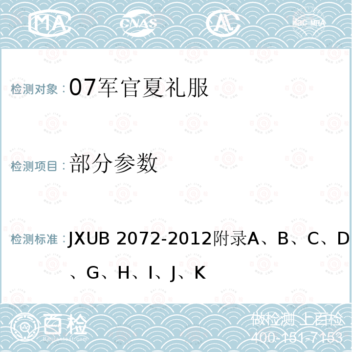 部分参数 07军官夏礼服规范 JXUB 2072-2012附录A、B、C、D、E、F、G、H、I、J、K
