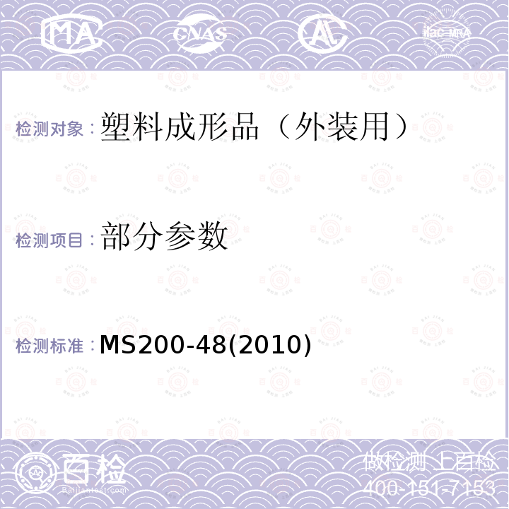 部分参数 MS200-48(2010) 塑料成形品（外装用） MS200-48(2010)