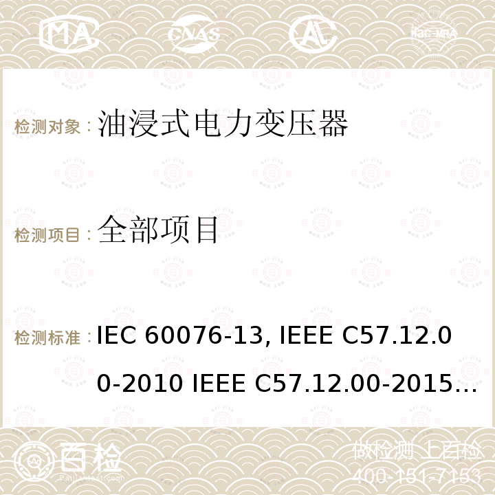 全部项目 电力变压器 第13部分:自我保护式充液变压器IEC 60076-13:2006液浸式配电、电力和调节变压器通用要求 IEEE C57.12.00-2010 IEEE C57.12.00-2015液浸式配电、电力和调节变压器试验规则 IEEE C57.12.90-2010 IEEE C57.12.90-201536kV以下设备最高50kVA到2500kVA,50Hz三相油浸式配电变压器 第1部分:总则EN 50464-1:2007+A1-201236kV以下设备最高50kVA到2500kVA,50Hz三相油浸式配电变压器 第2-1部分:通用要求 EN 50464-2-1:200736kV以下设备最高50kVA到2500kVA,50Hz三相油浸式配电变压器 第2-2部分:在高压侧或低压侧带电缆箱的配电变压器（满足EN 50464-2-1要求的配电变压器上使用1型电缆箱）EN 50464-2-2:200736kV以下设备最高50kVA到2500kVA,50Hz三相油浸式配电变压器 第2-3部分:在高压侧或低压侧带电缆箱的配电变压器（满足EN 50464-2-1要求的配电变压器上使用2型电缆箱）EN 50464-2-3:200736kV以下设备最高50kVA到2500kVA,50Hz三相油浸式配电变压器 第3部分:加载非正弦电流时的功率等级测定 EN 50464-3:2007