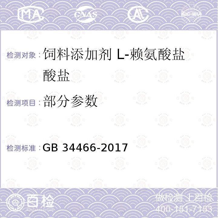 部分参数 GB 34466-2017 饲料添加剂 L-赖氨酸盐酸盐
