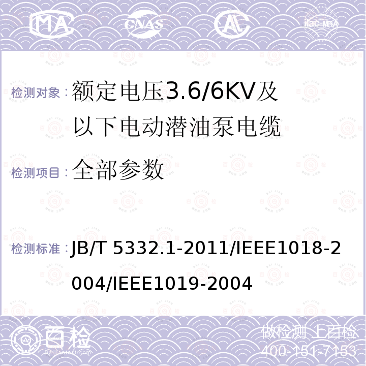 全部参数 JB/T 5332.1-2011 额定电压3.6/6kV及以下电动潜油泵电缆 第1部分:一般规定