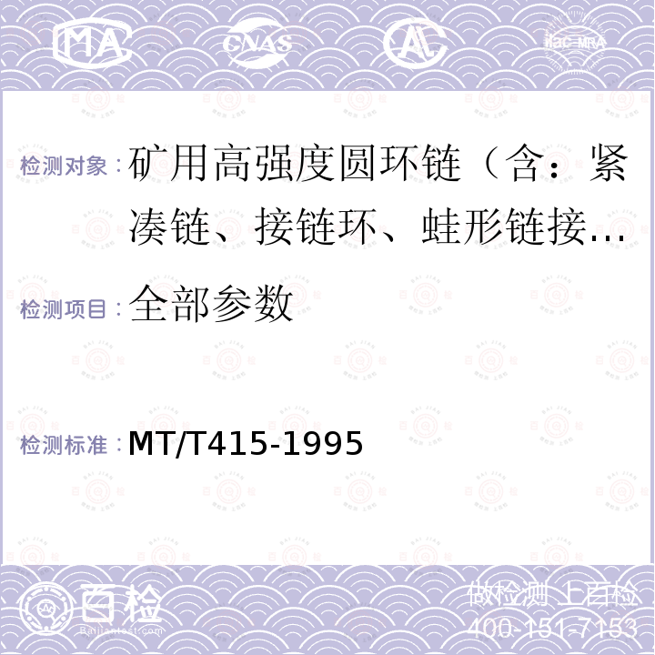 全部参数 MT/T 415-1995 矿用圆环链用开口式连接环检验规范