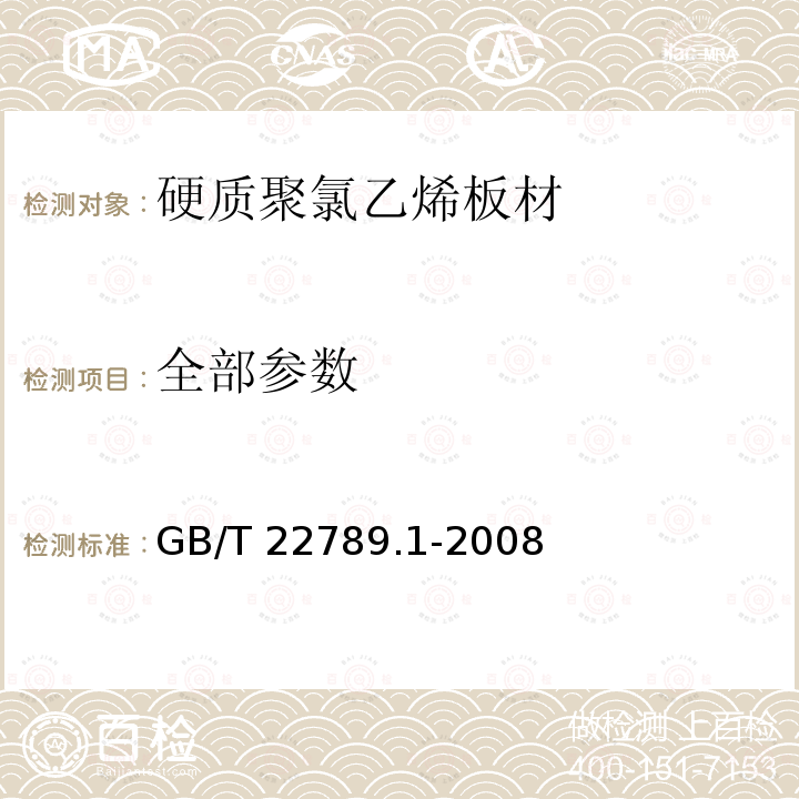 全部参数 GB/T 22789.1-2008 硬质聚氯乙烯板材 分类、尺寸和性能 第1部分:厚度1mm以上板材