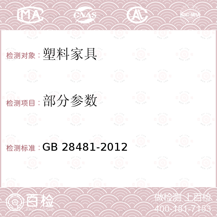 部分参数 GB 28481-2012 塑料家具中有害物质限量