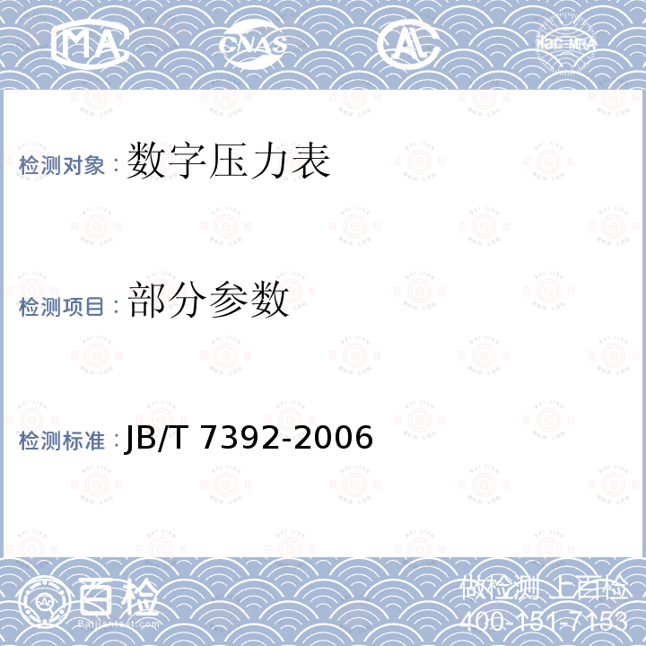 部分参数 JB/T 7392-2006 数字压力表