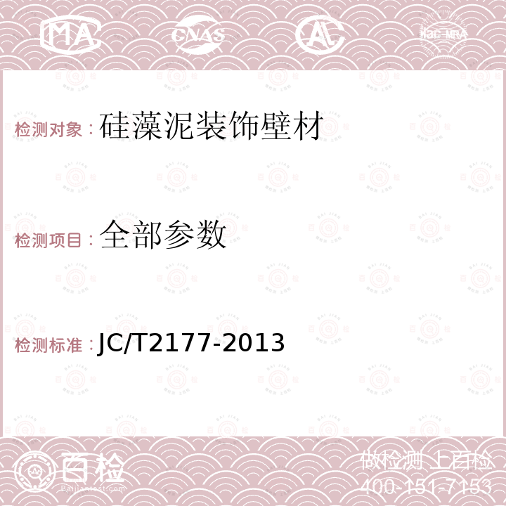 全部参数 JC/T 2177-2013 硅藻泥装饰壁材