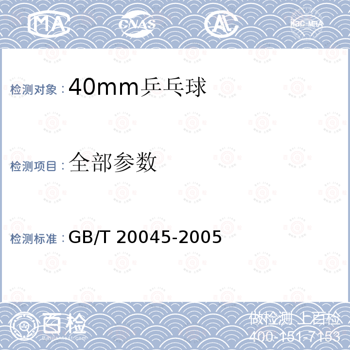 全部参数 GB/T 20045-2005 40mm乒乓球