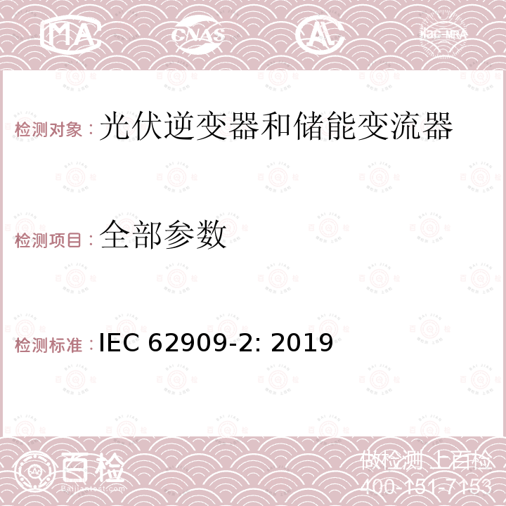 全部参数 IEC 62909-2-2019 双向并网电力转换器 第2部分：GCPC和分布式能源的接口