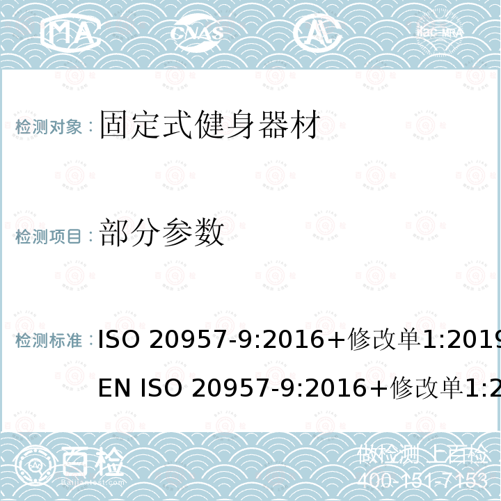 部分参数 固定式健身器材第9部分:椭圆训练器附加的安全要求与测试方法 ISO 20957-9:2016+修改单1:2019 EN ISO 20957-9:2016+修改单1:2019 BS EN ISO 20957-9:2016+修改单1:2019 DIN EN ISO 20957-9:2019-11