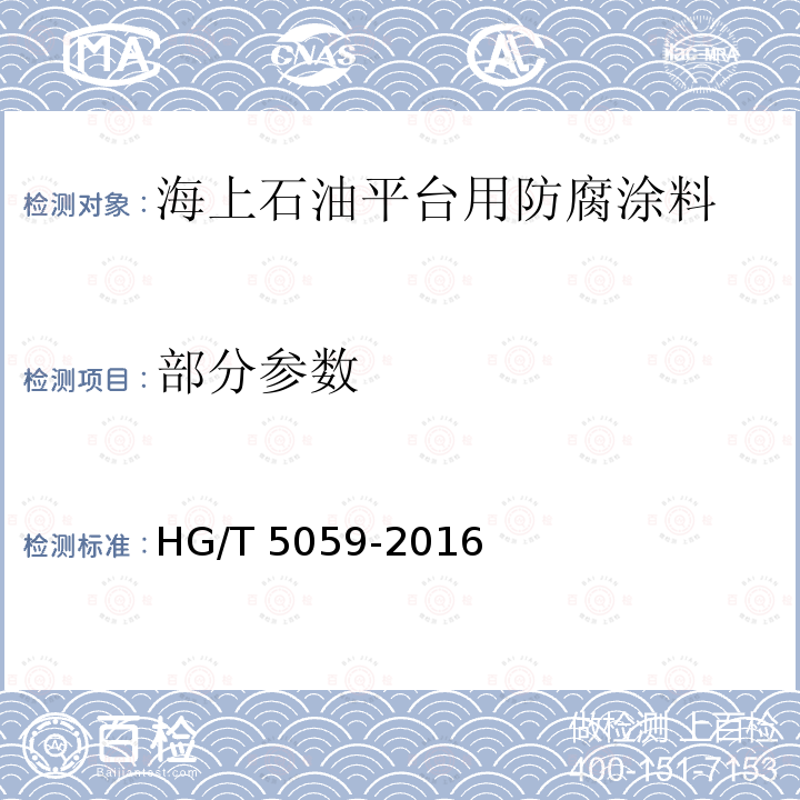 部分参数 海上石油平台用防腐涂料 HG/T 5059-2016