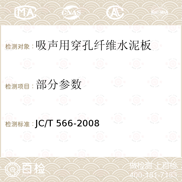 部分参数 吸声用穿孔纤维水泥板 JC/T 566-2008