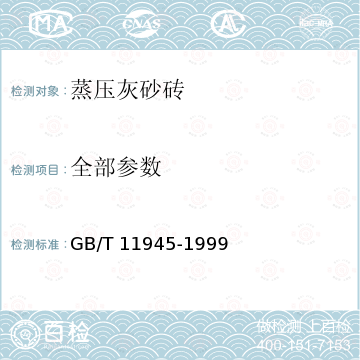 全部参数 GB/T 11945-1999 【强改推】蒸压灰砂砖