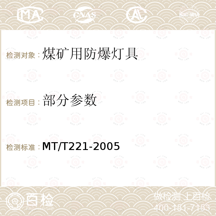 部分参数 MT/T 221-2005 【强改推】煤矿用防爆灯具