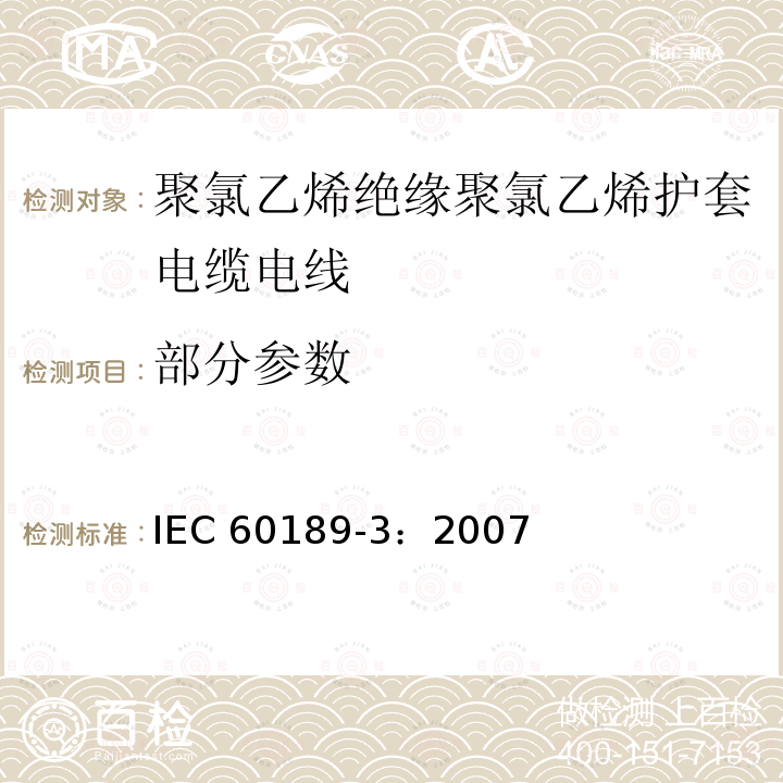 部分参数 IEC 60189-3-2007 聚氯乙烯绝缘和聚氯乙烯护套的低频电缆和电线 第3部分:聚氯乙烯绝缘的单股、双股、三股实心或绞合线