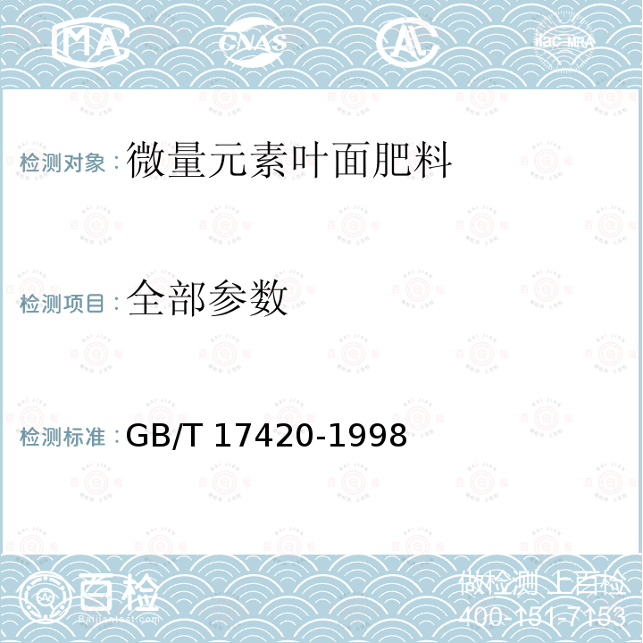 全部参数 GB/T 17420-1998 微量元素叶面肥料(包含修改单1)