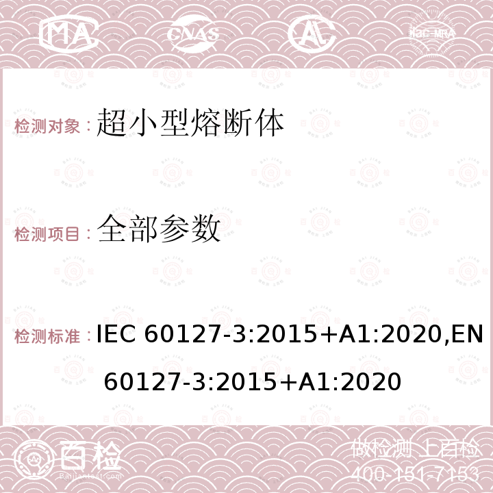 全部参数 IEC 60127-3-2015 小型熔断器 第3部分:超小型熔断体