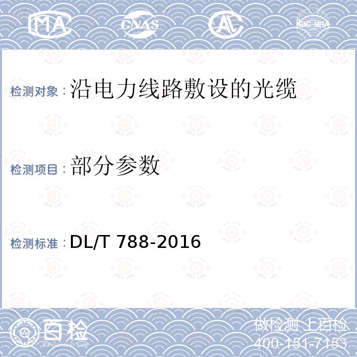 部分参数 DL/T 788-2016 全介质自承式光缆