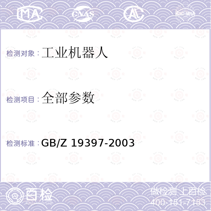 全部参数 工业机器人 电磁兼容性试验方法和性能评估准则指南 GB/Z 19397-2003