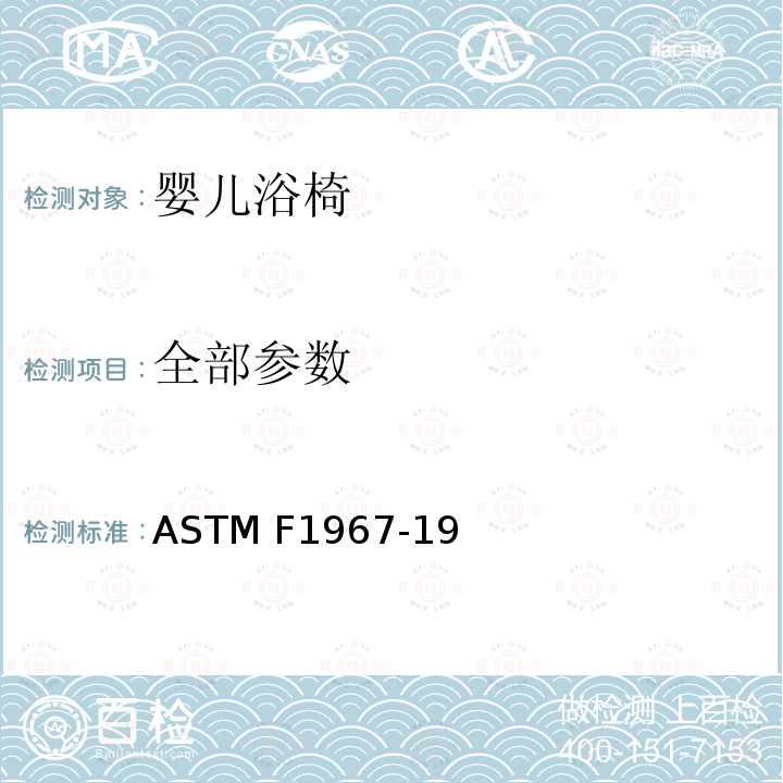 全部参数 ASTM F1967-19 婴儿浴椅消费者安全性能规范 