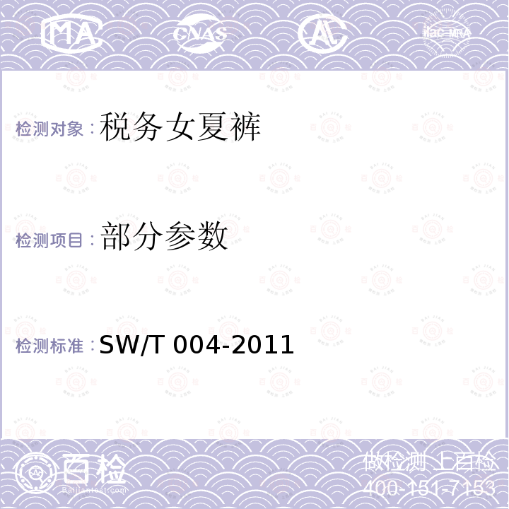 部分参数 税务女夏裤 SW/T 004-2011