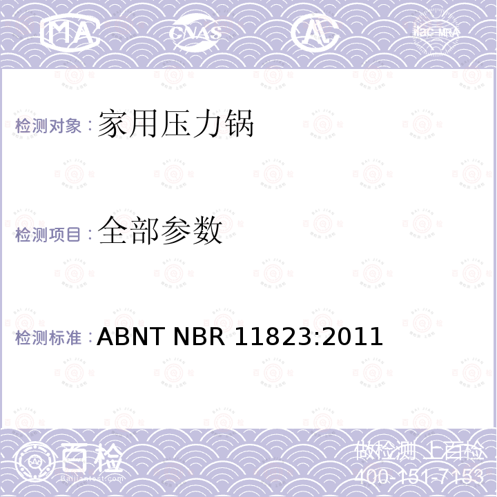 全部参数 ABNT NBR 11823:2011 金属家用器具 压力锅 