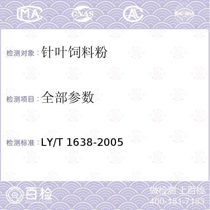 全部参数 LY/T 1638-2005 针叶饲料粉